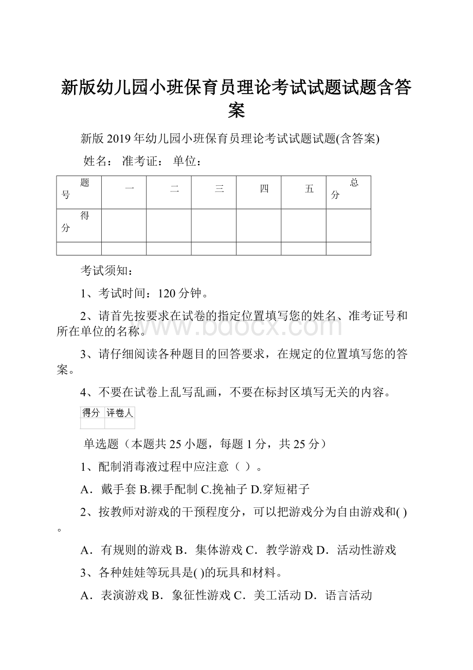 新版幼儿园小班保育员理论考试试题试题含答案.docx