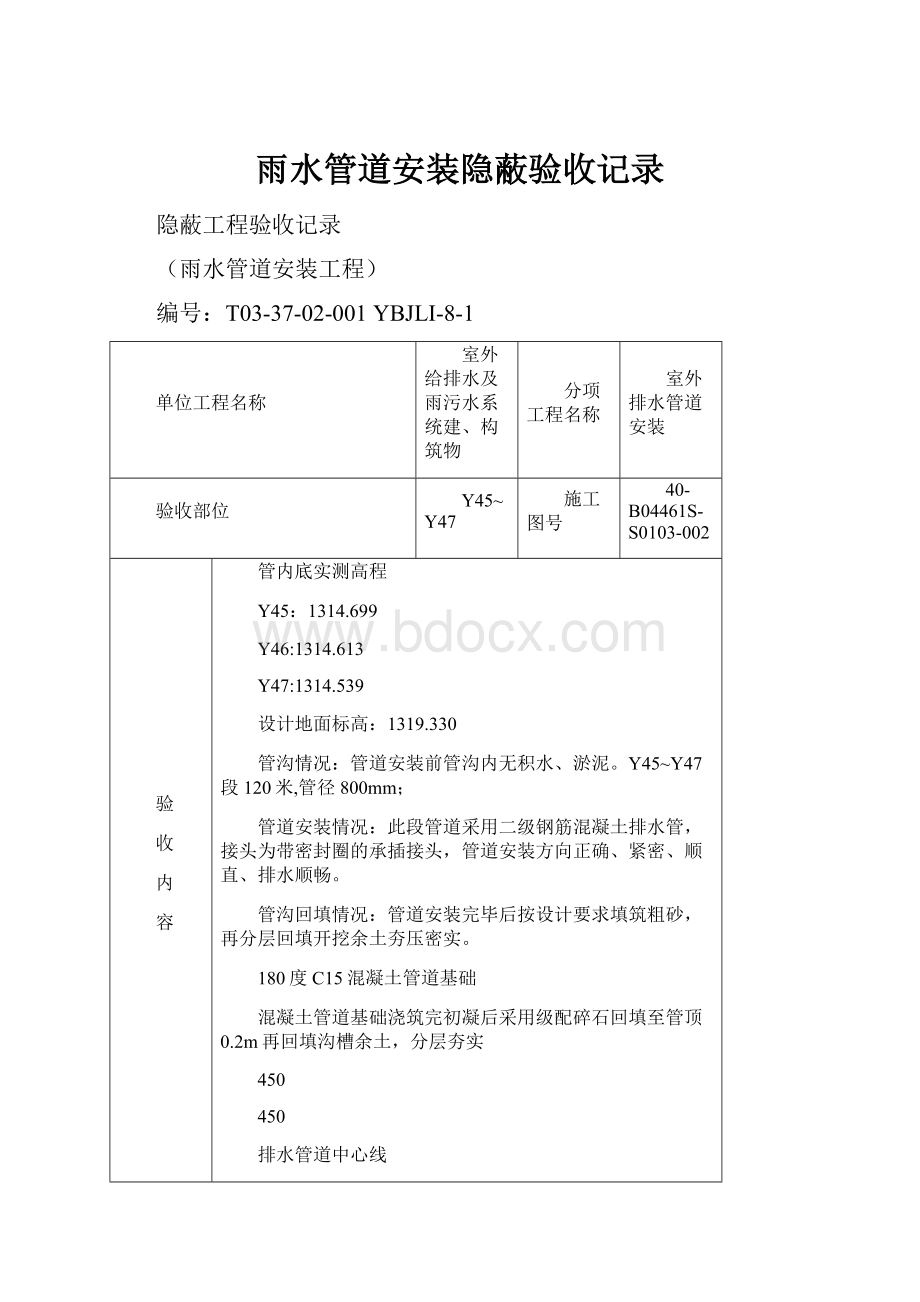 雨水管道安装隐蔽验收记录.docx