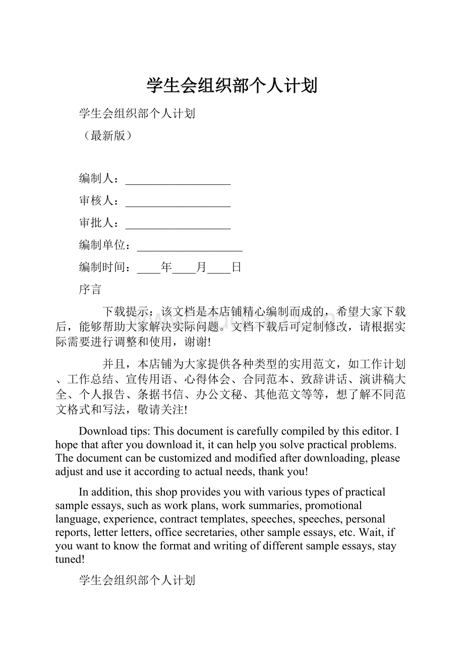 学生会组织部个人计划.docx