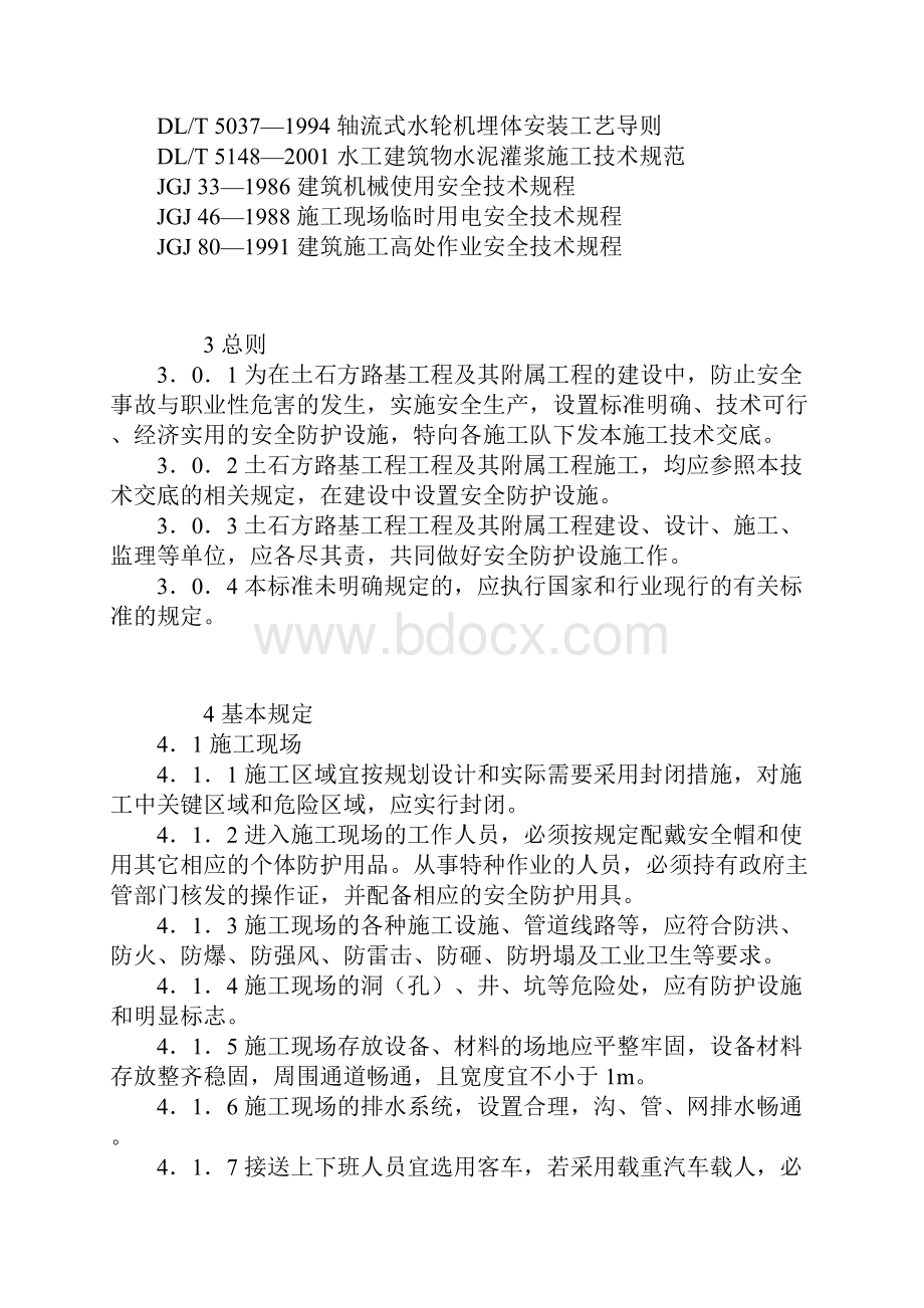 防护安全施工技术交底.docx_第2页