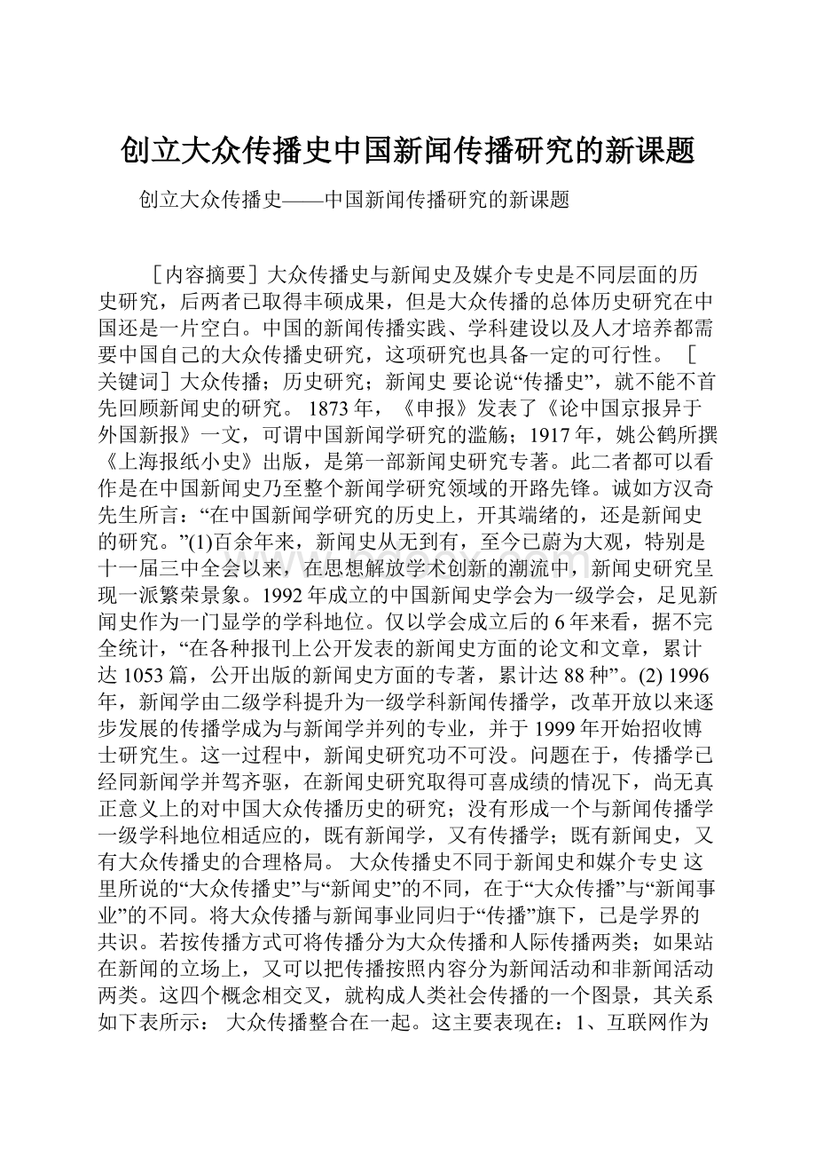 创立大众传播史中国新闻传播研究的新课题.docx