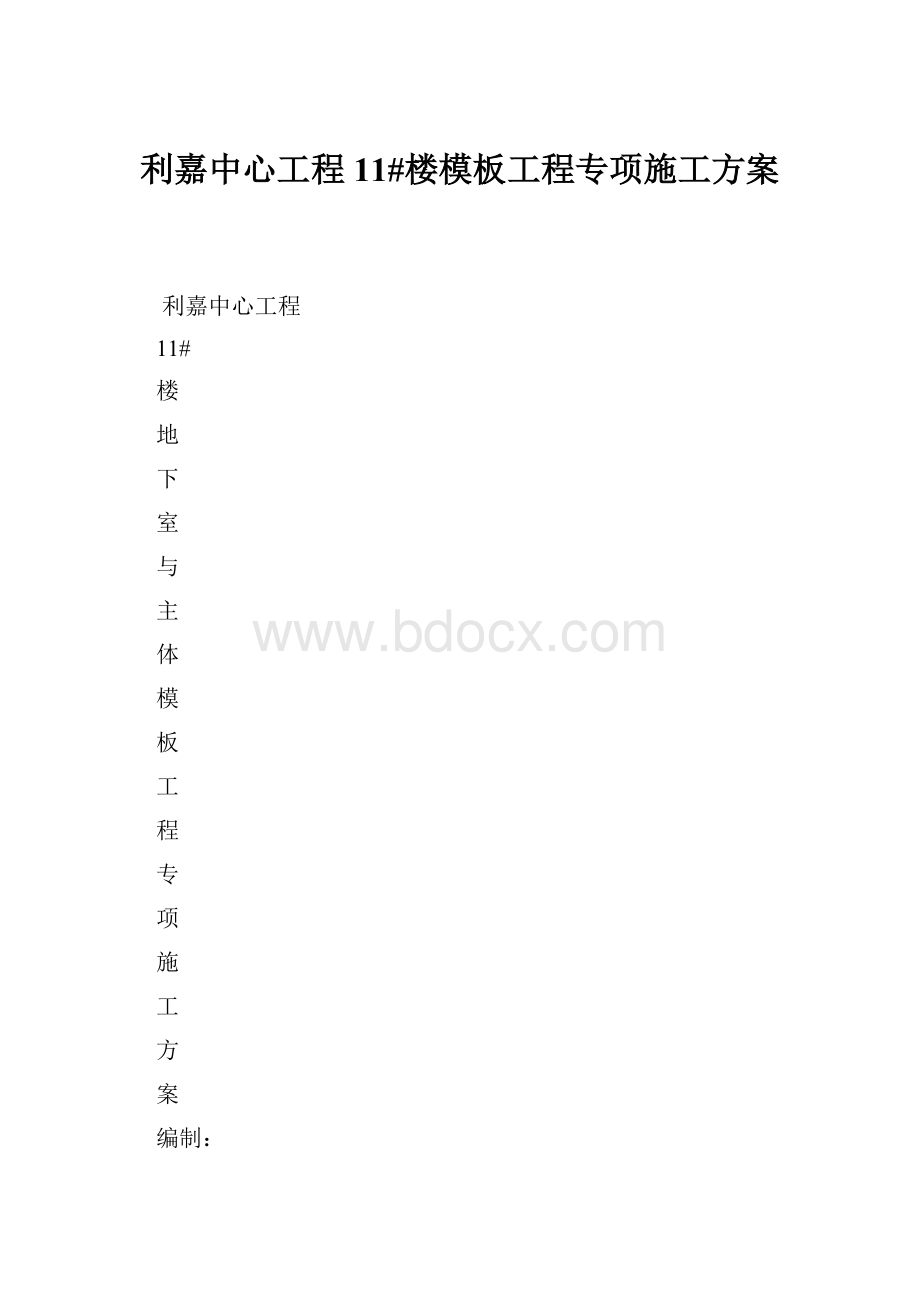 利嘉中心工程11#楼模板工程专项施工方案.docx