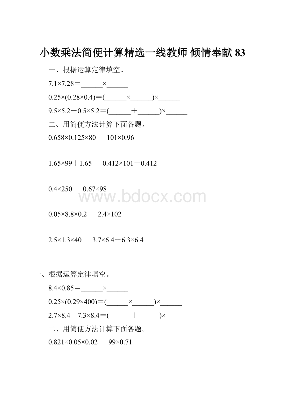 小数乘法简便计算精选一线教师 倾情奉献 83.docx