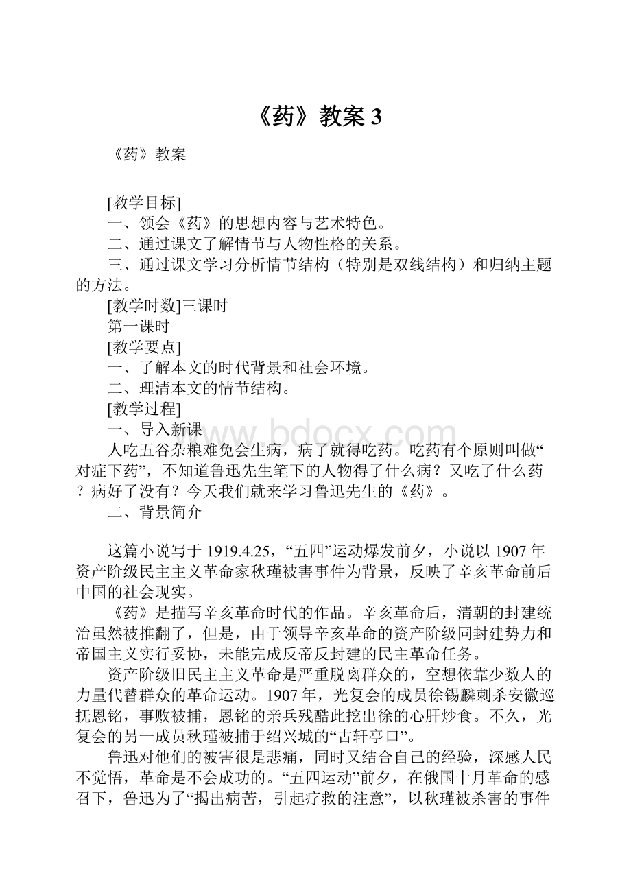 《药》教案3.docx