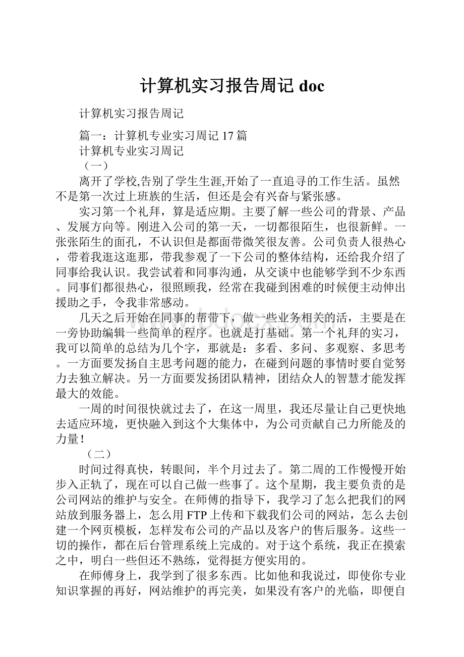 计算机实习报告周记doc.docx