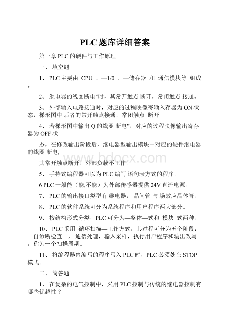 PLC题库详细答案.docx