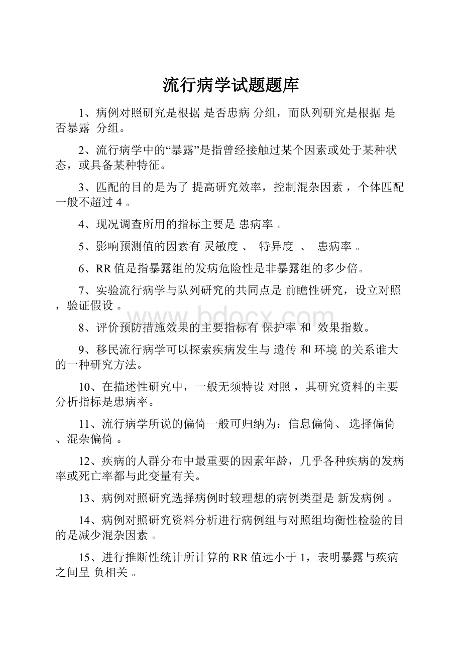 流行病学试题题库.docx