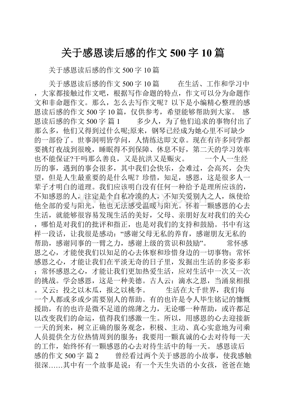 关于感恩读后感的作文500字10篇.docx_第1页