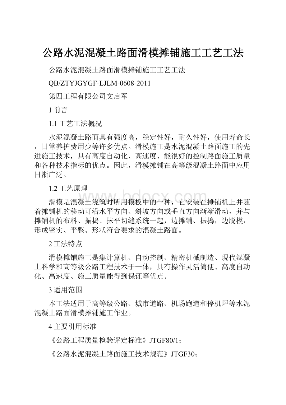 公路水泥混凝土路面滑模摊铺施工工艺工法.docx_第1页