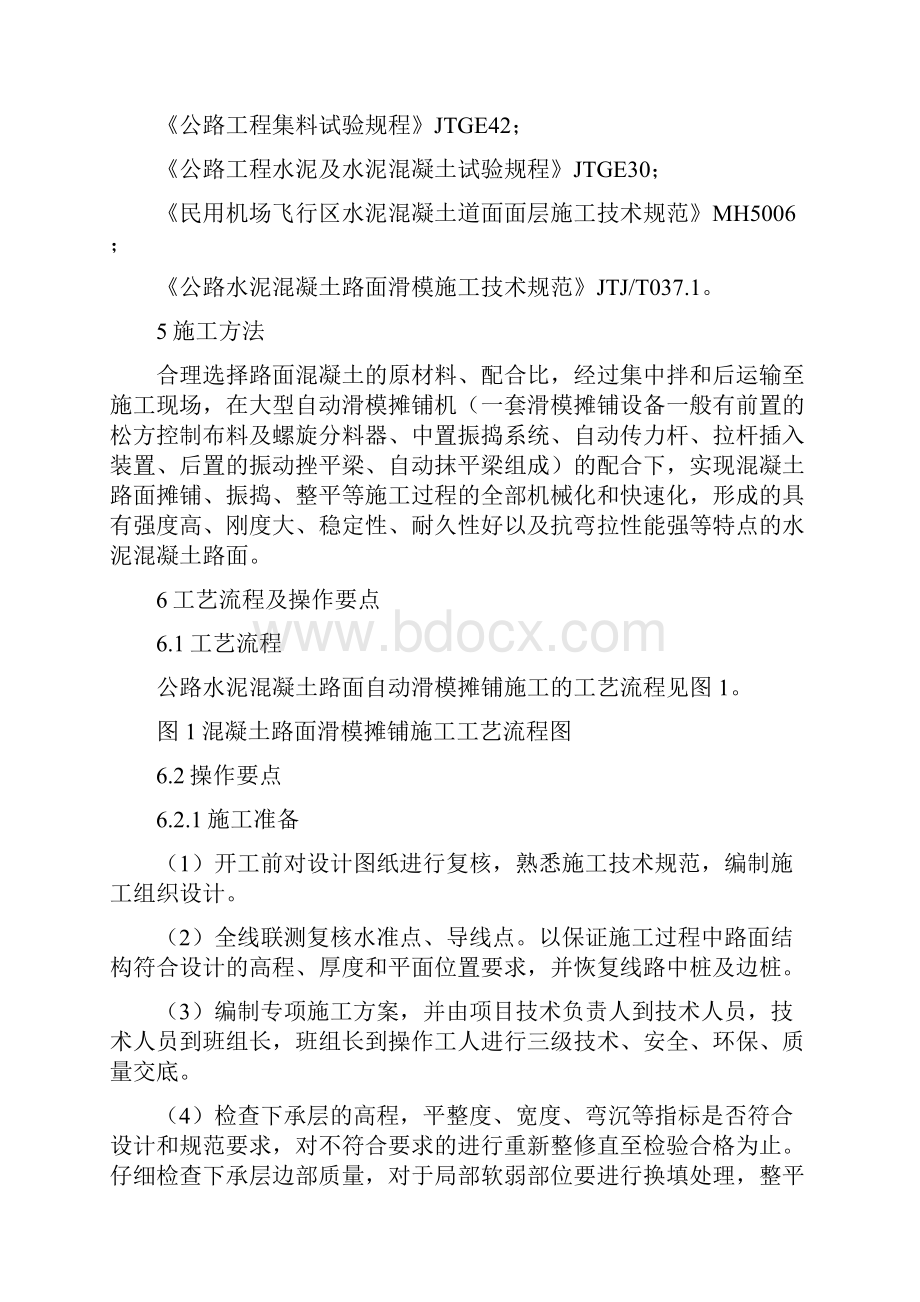 公路水泥混凝土路面滑模摊铺施工工艺工法.docx_第2页