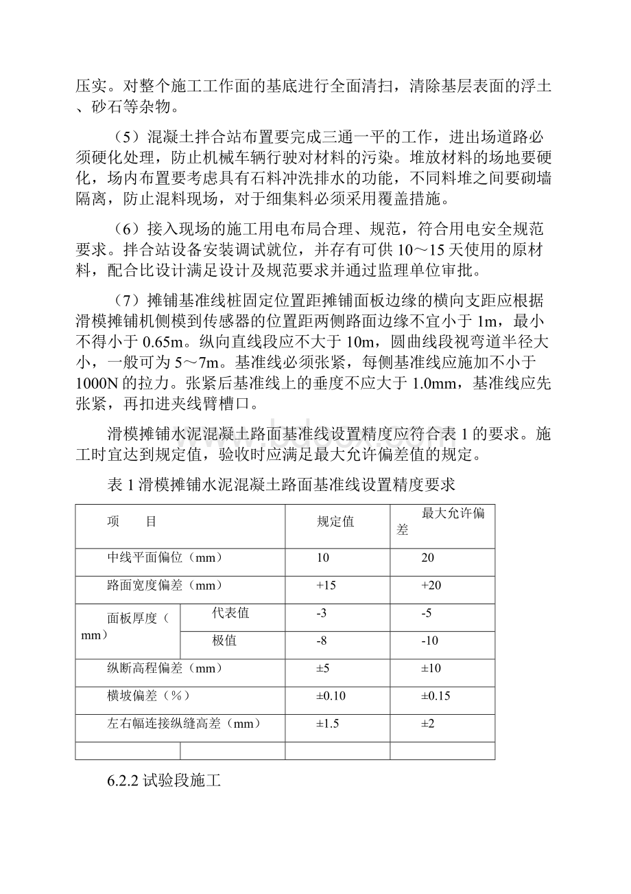 公路水泥混凝土路面滑模摊铺施工工艺工法.docx_第3页