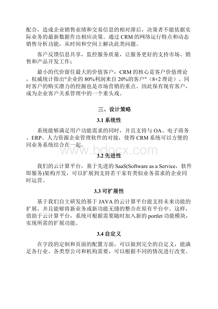 云迈CRM客户关系管理系统概要设计说明书.docx_第3页