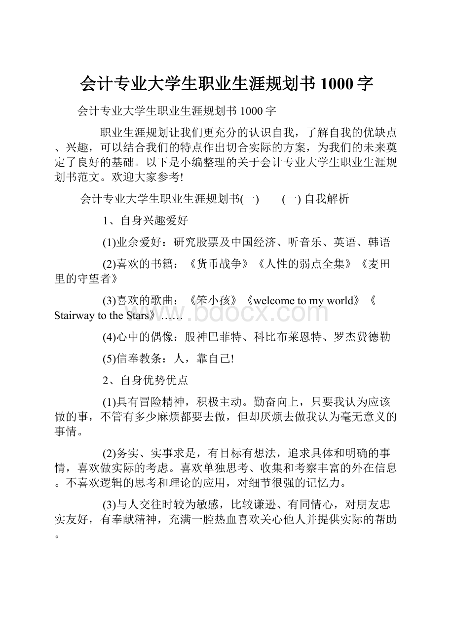 会计专业大学生职业生涯规划书1000字.docx