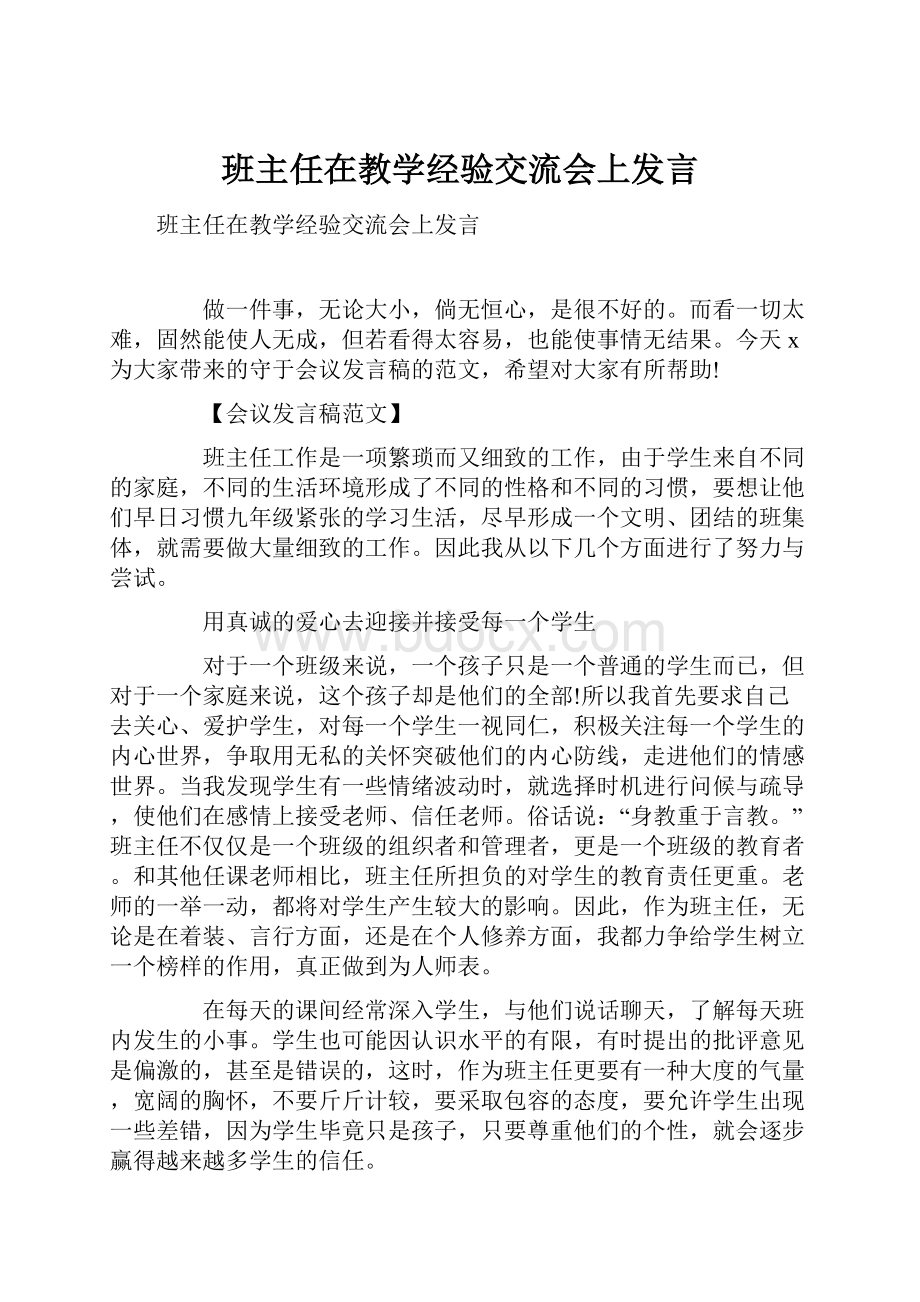 班主任在教学经验交流会上发言.docx