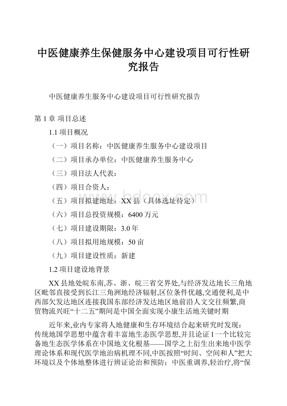 中医健康养生保健服务中心建设项目可行性研究报告.docx