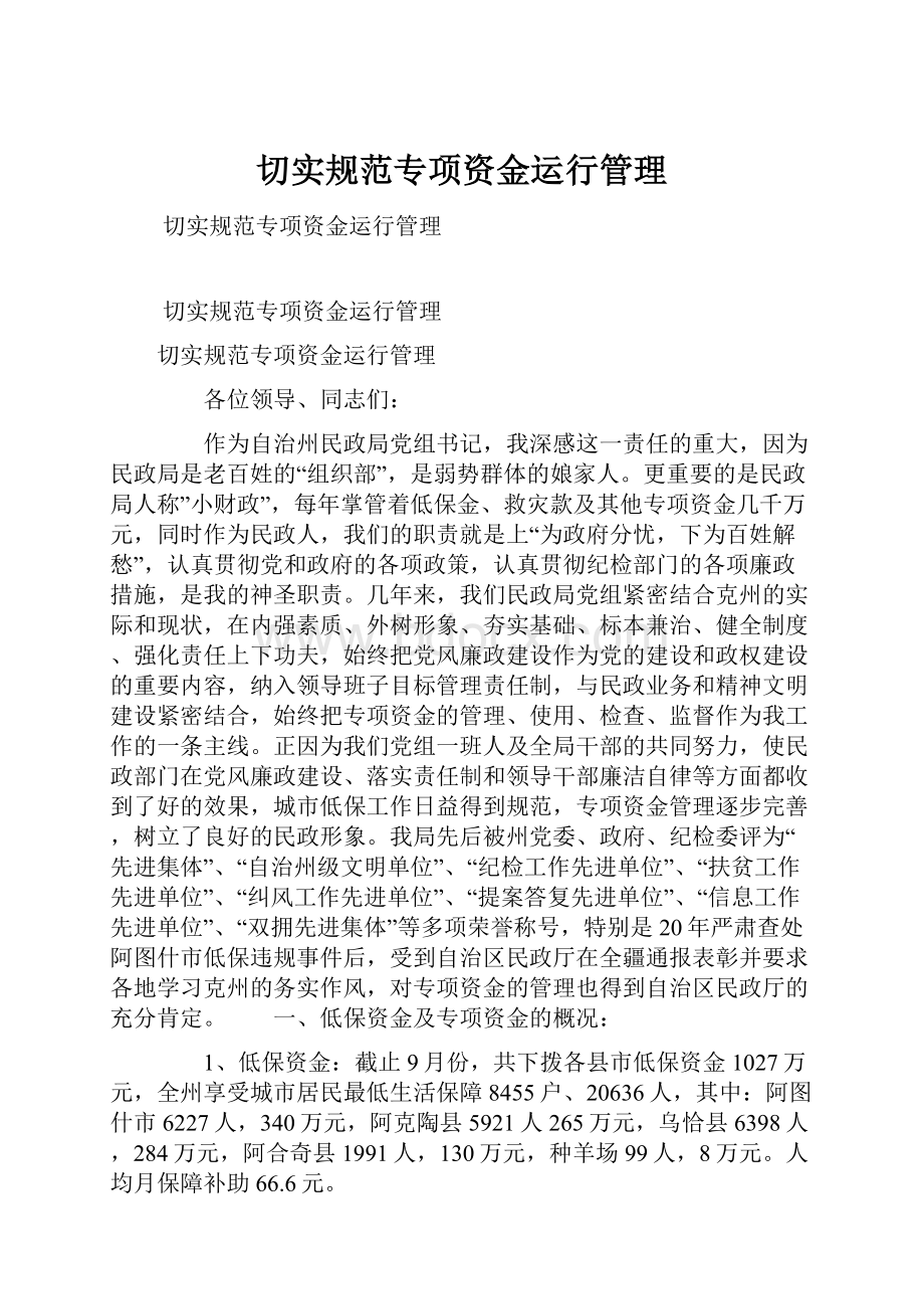 切实规范专项资金运行管理.docx