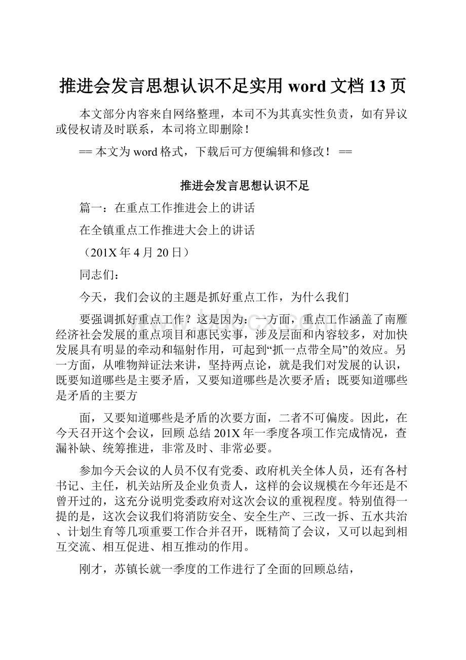 推进会发言思想认识不足实用word文档 13页.docx