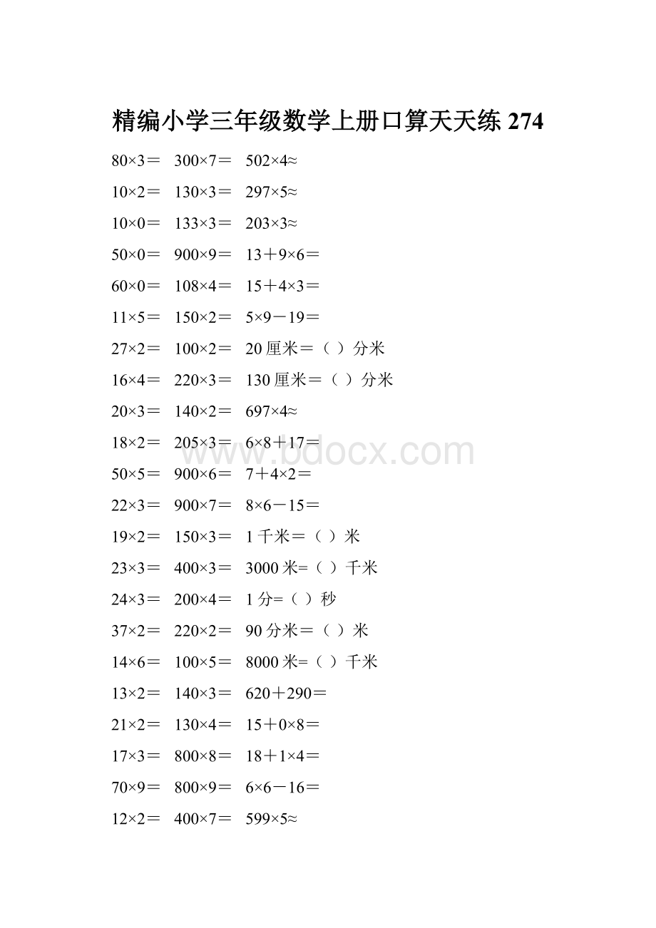 精编小学三年级数学上册口算天天练 274.docx_第1页