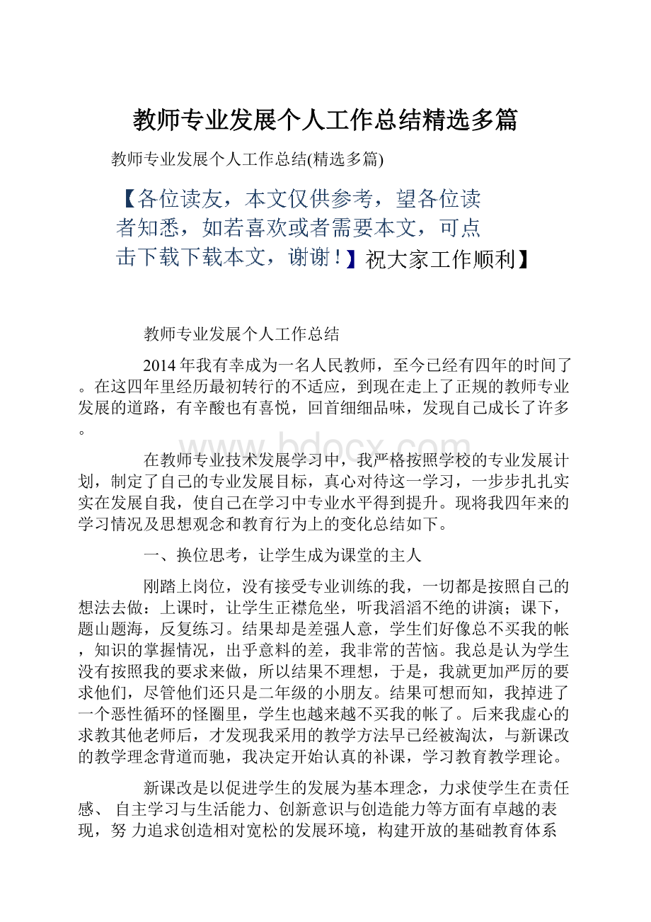 教师专业发展个人工作总结精选多篇.docx