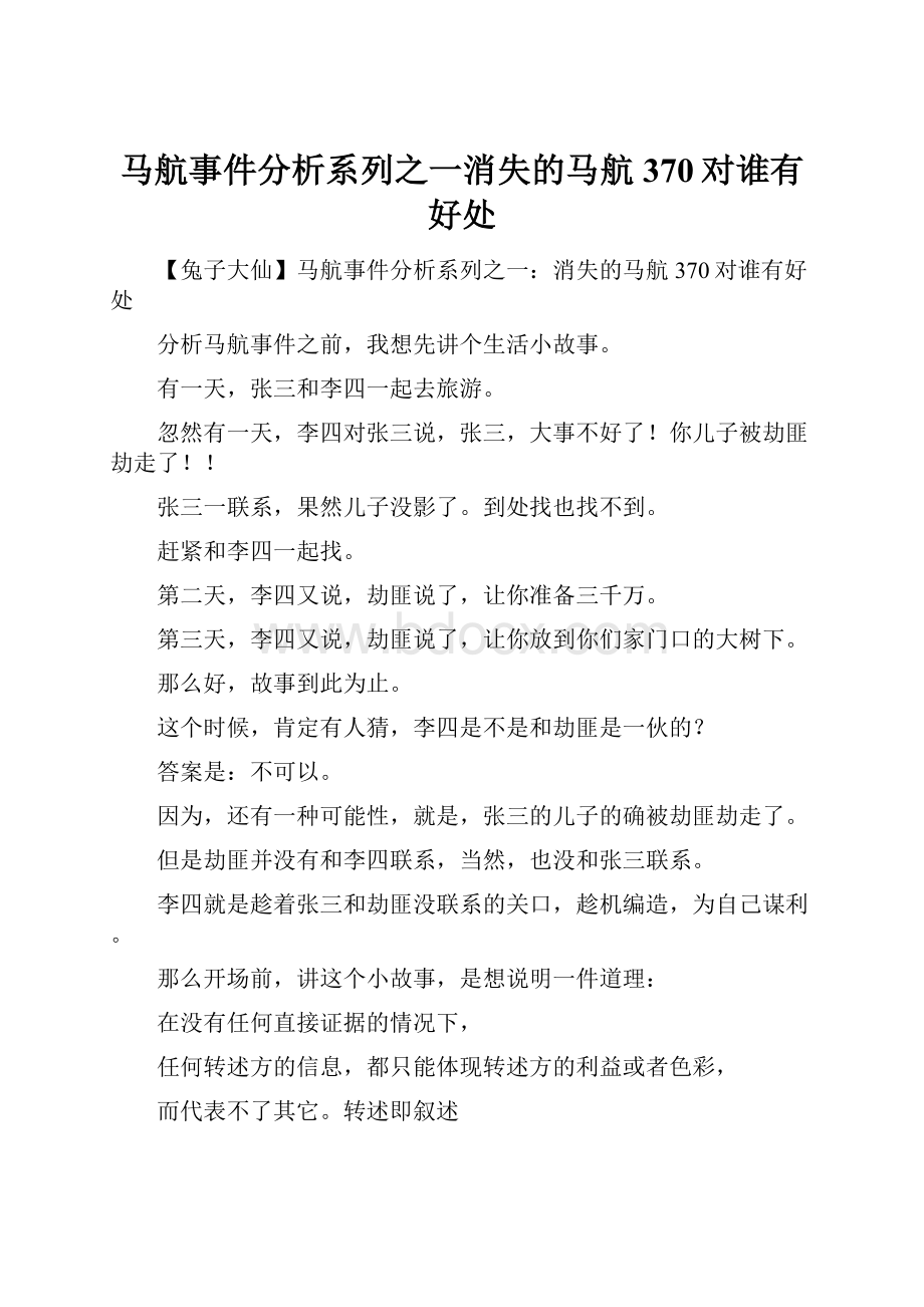 马航事件分析系列之一消失的马航370对谁有好处.docx