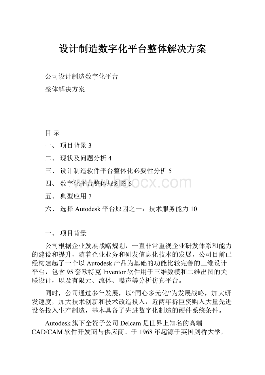 设计制造数字化平台整体解决方案.docx_第1页