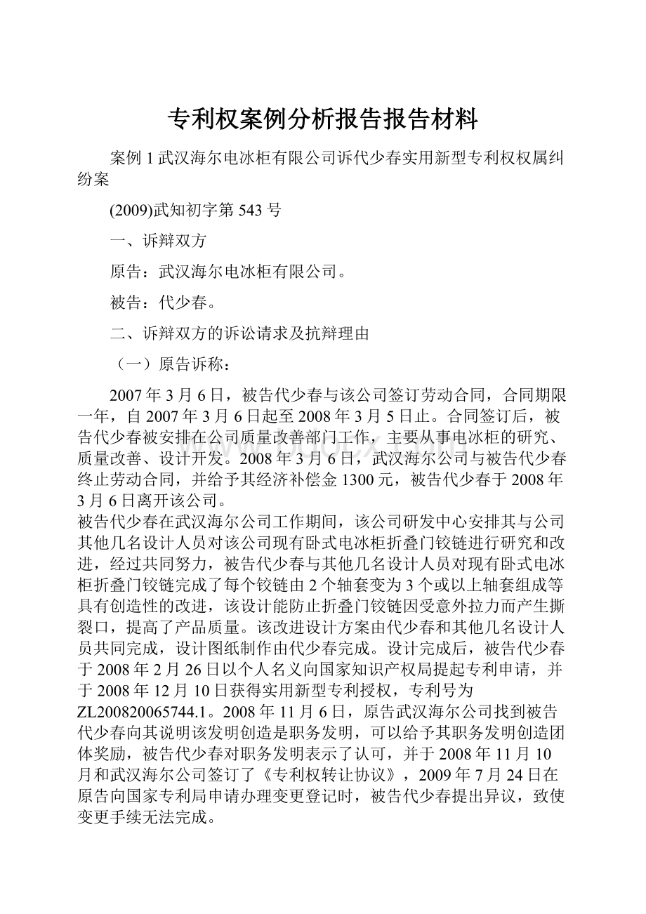 专利权案例分析报告报告材料.docx