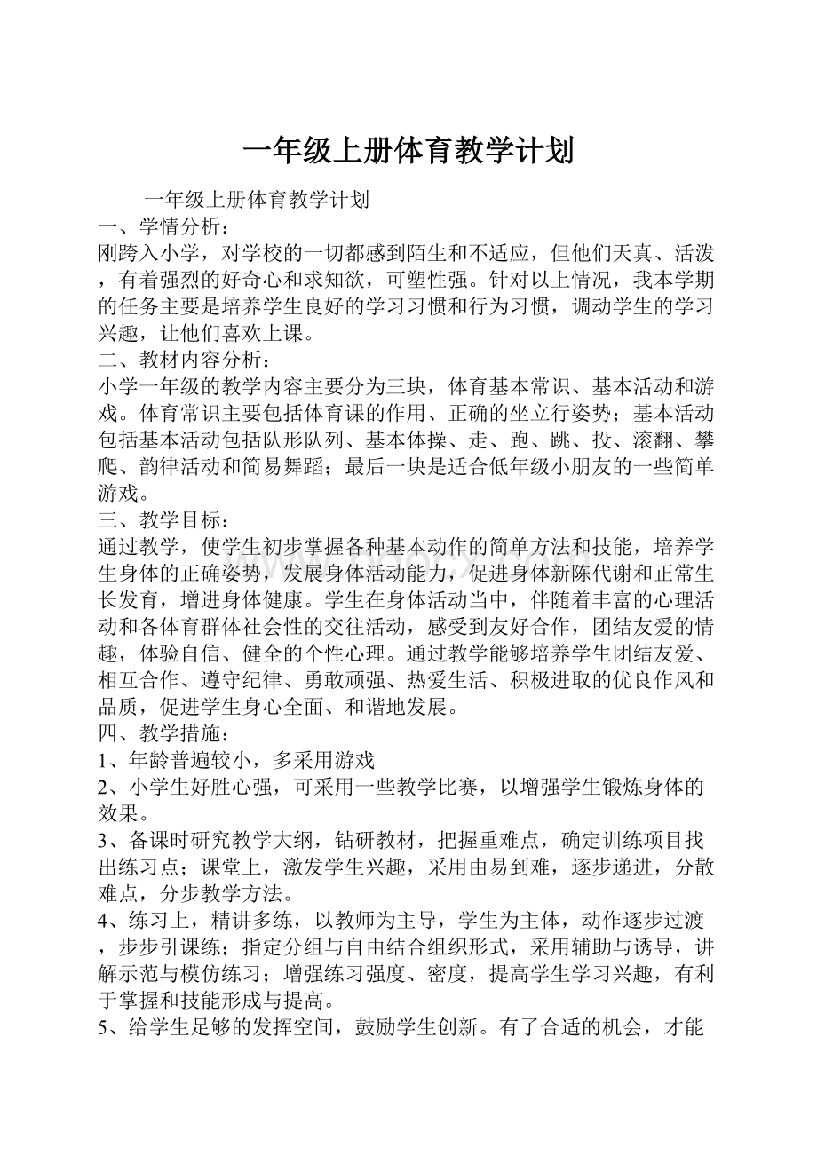 一年级上册体育教学计划.docx_第1页