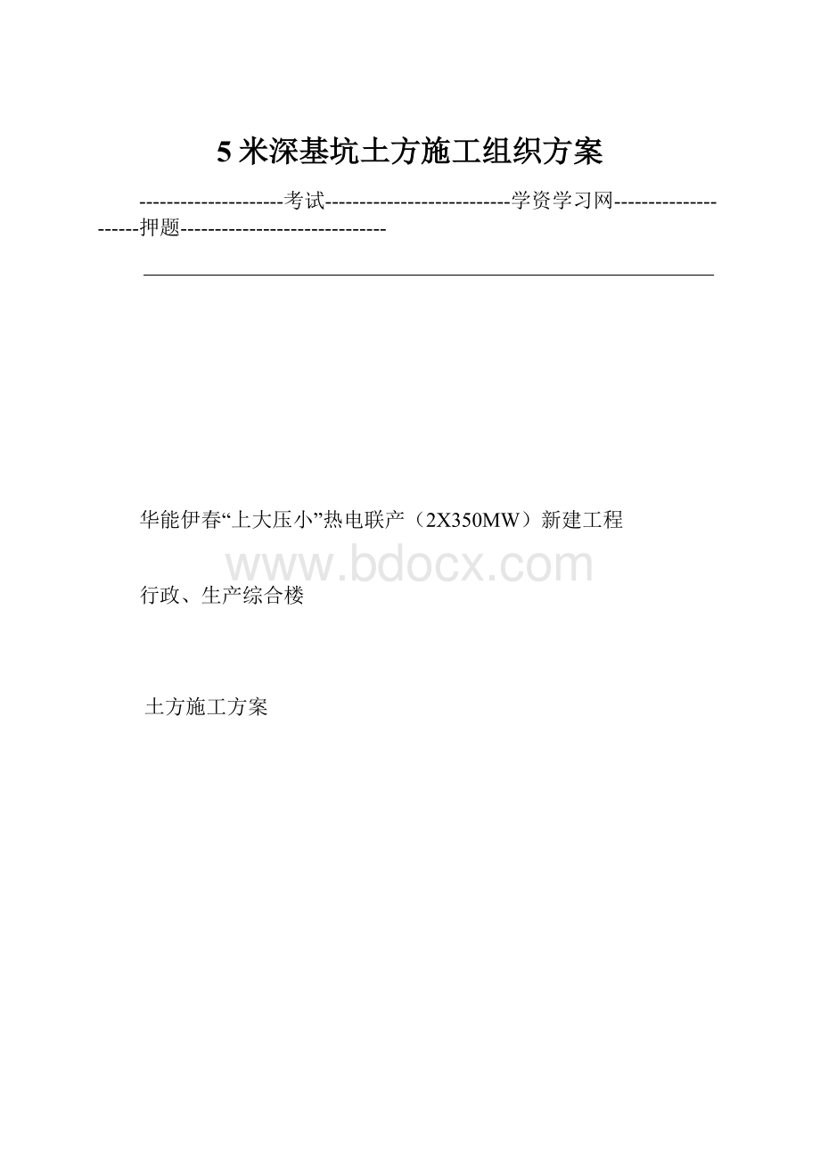 5米深基坑土方施工组织方案.docx_第1页