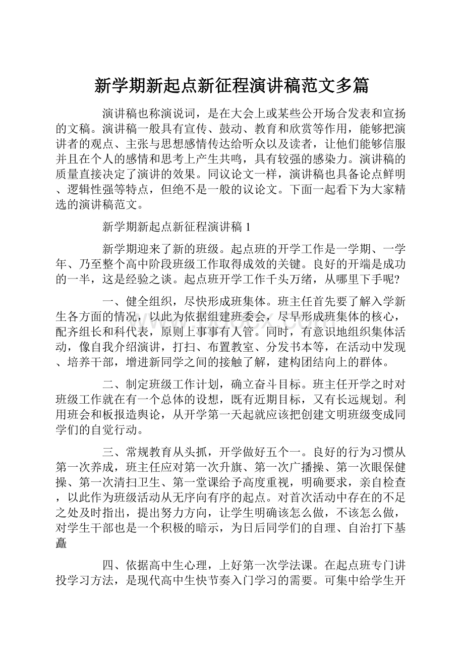 新学期新起点新征程演讲稿范文多篇.docx