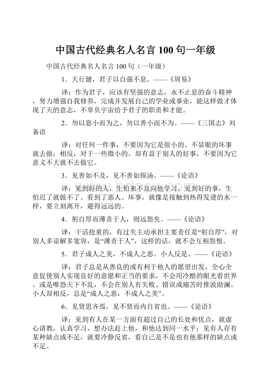 中国古代经典名人名言100句一年级.docx_第1页