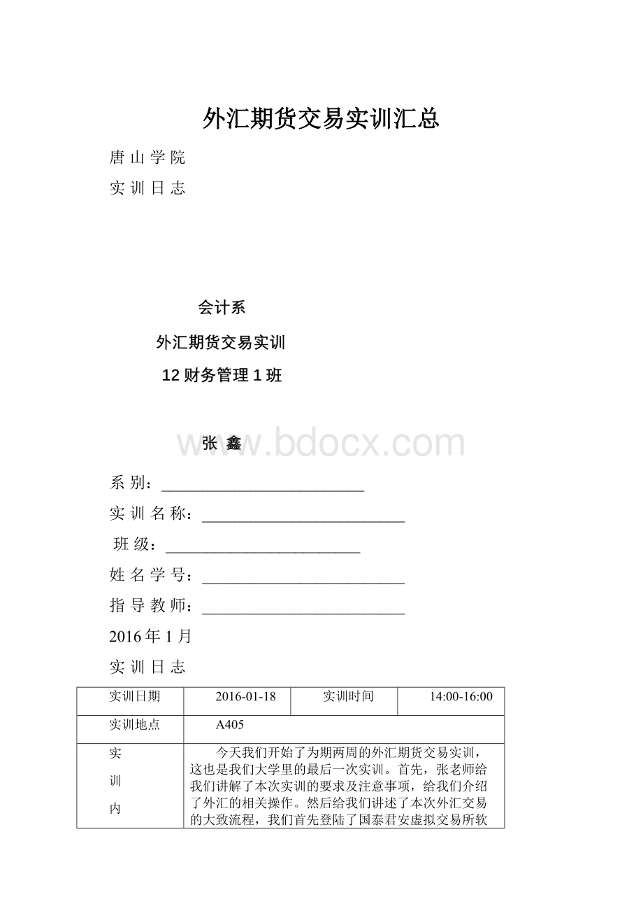 外汇期货交易实训汇总.docx