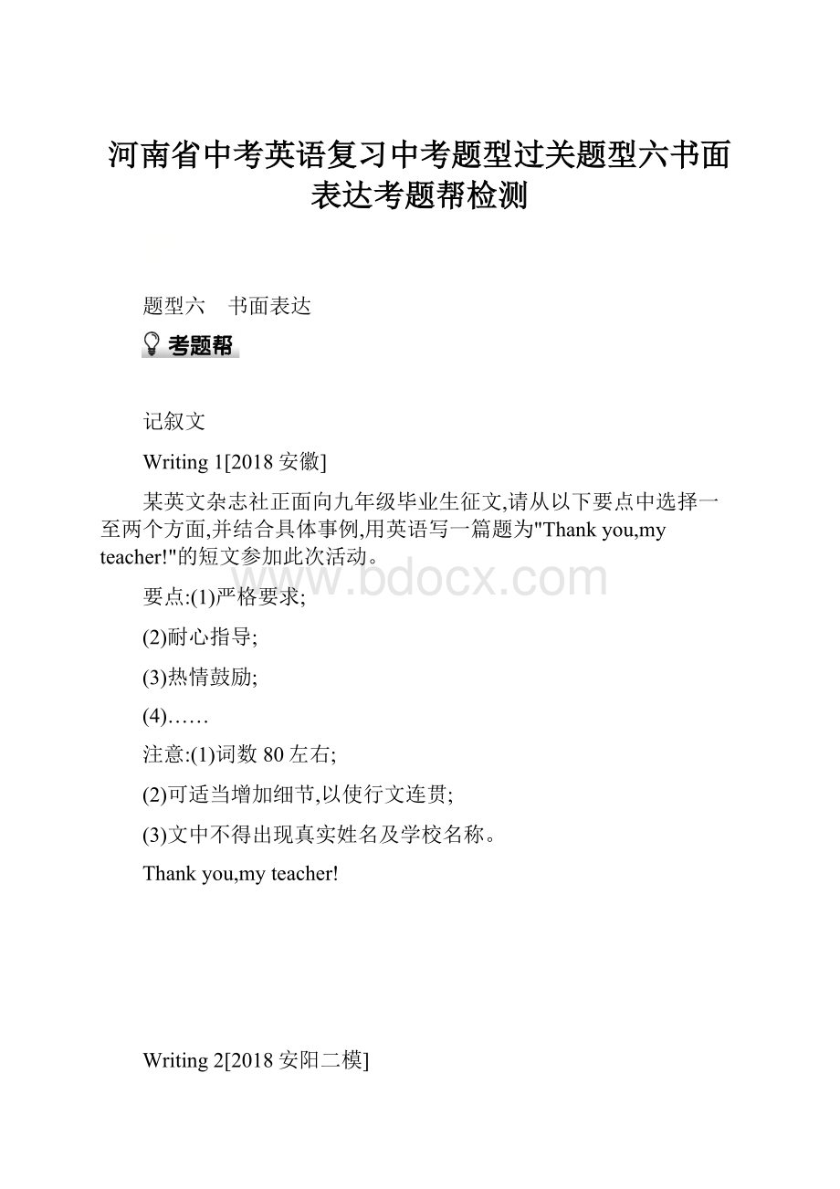 河南省中考英语复习中考题型过关题型六书面表达考题帮检测.docx_第1页