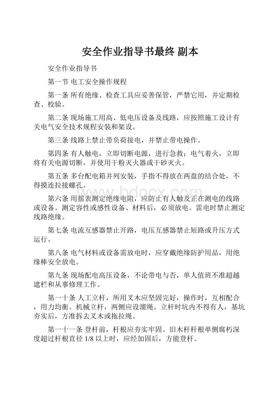 安全作业指导书最终副本.docx_第1页