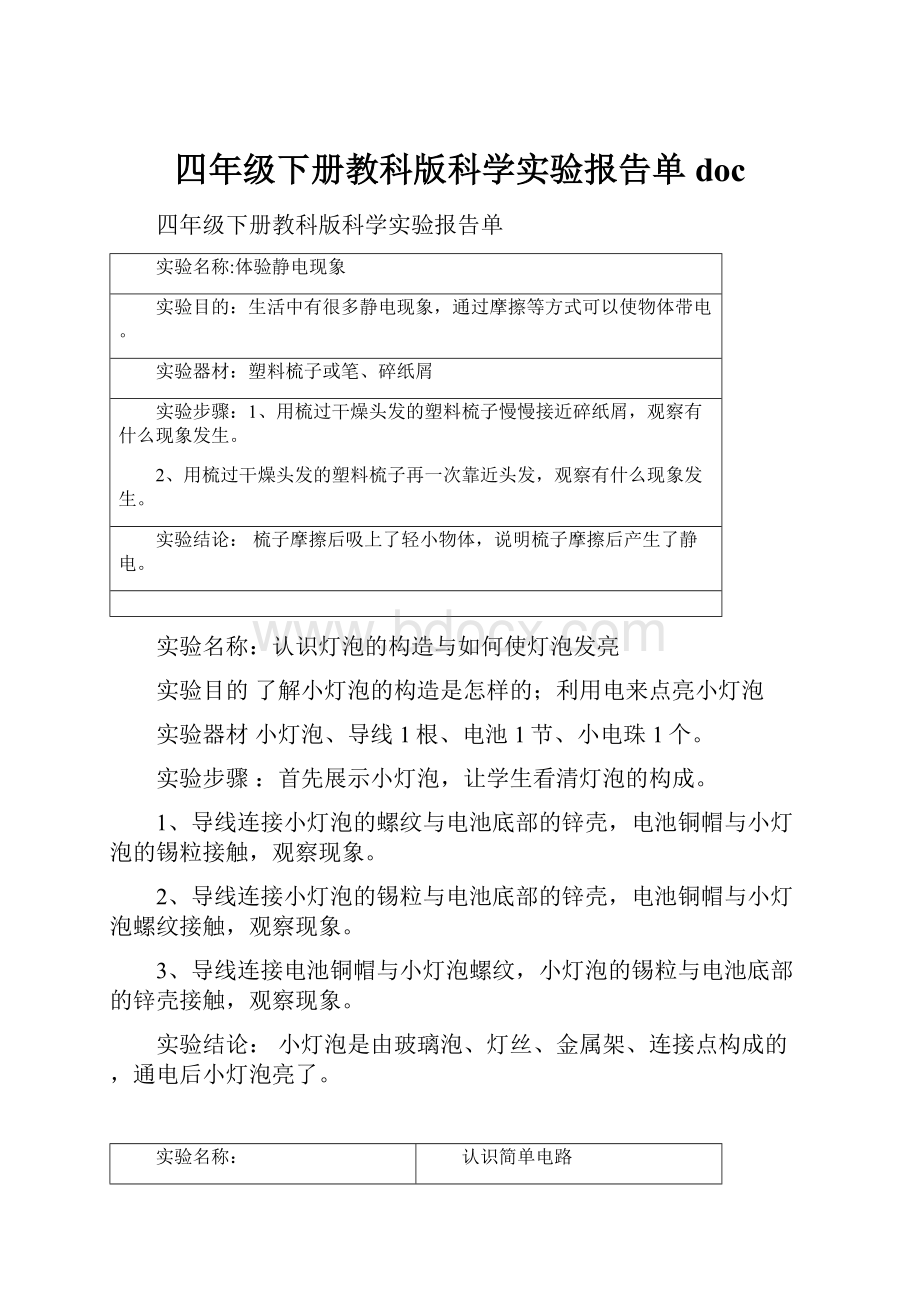 四年级下册教科版科学实验报告单doc.docx_第1页