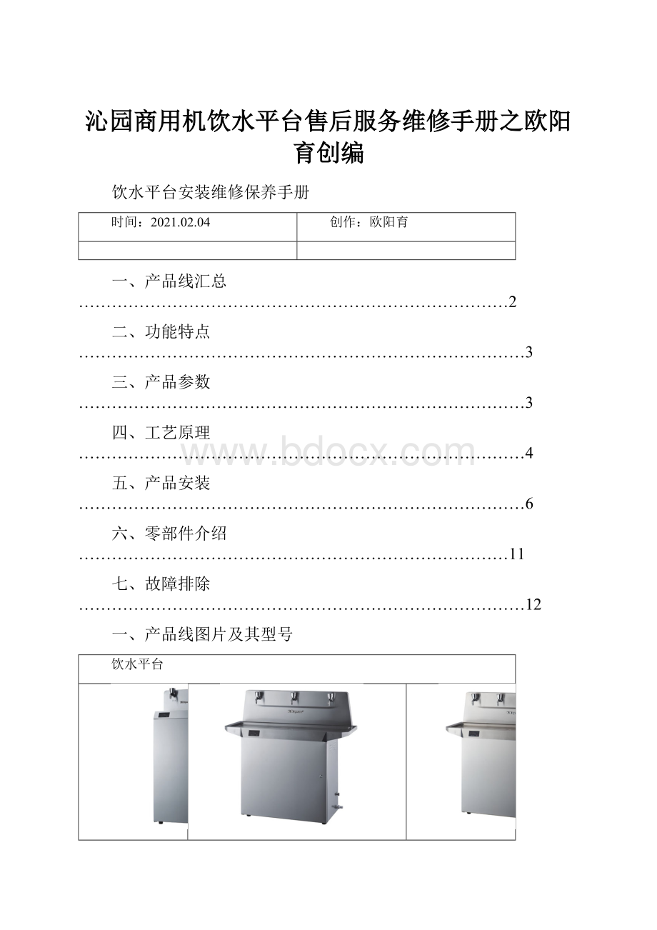 沁园商用机饮水平台售后服务维修手册之欧阳育创编.docx