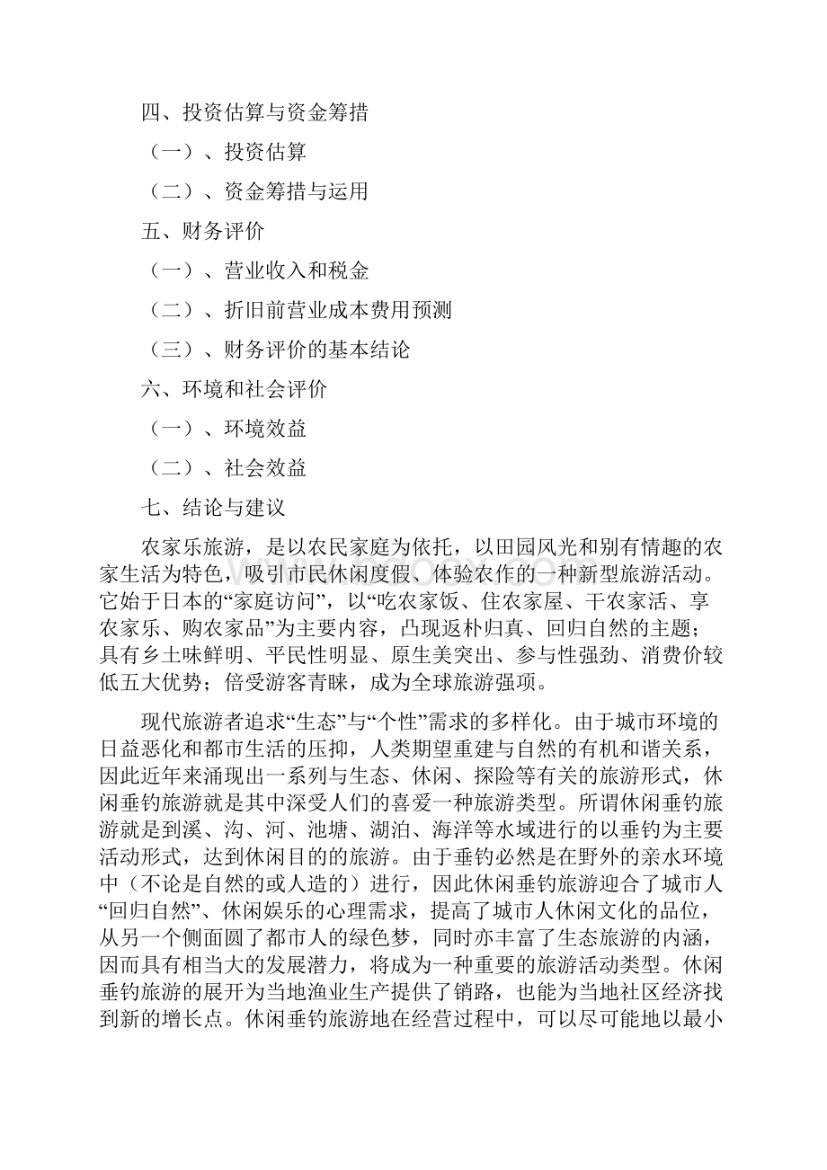 农家乐休闲项目可行性报告.docx_第2页