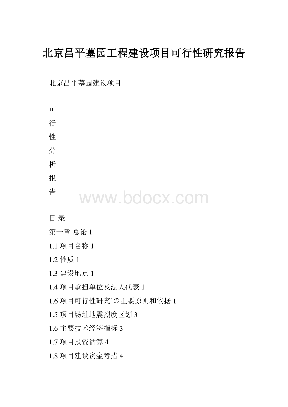 北京昌平墓园工程建设项目可行性研究报告.docx