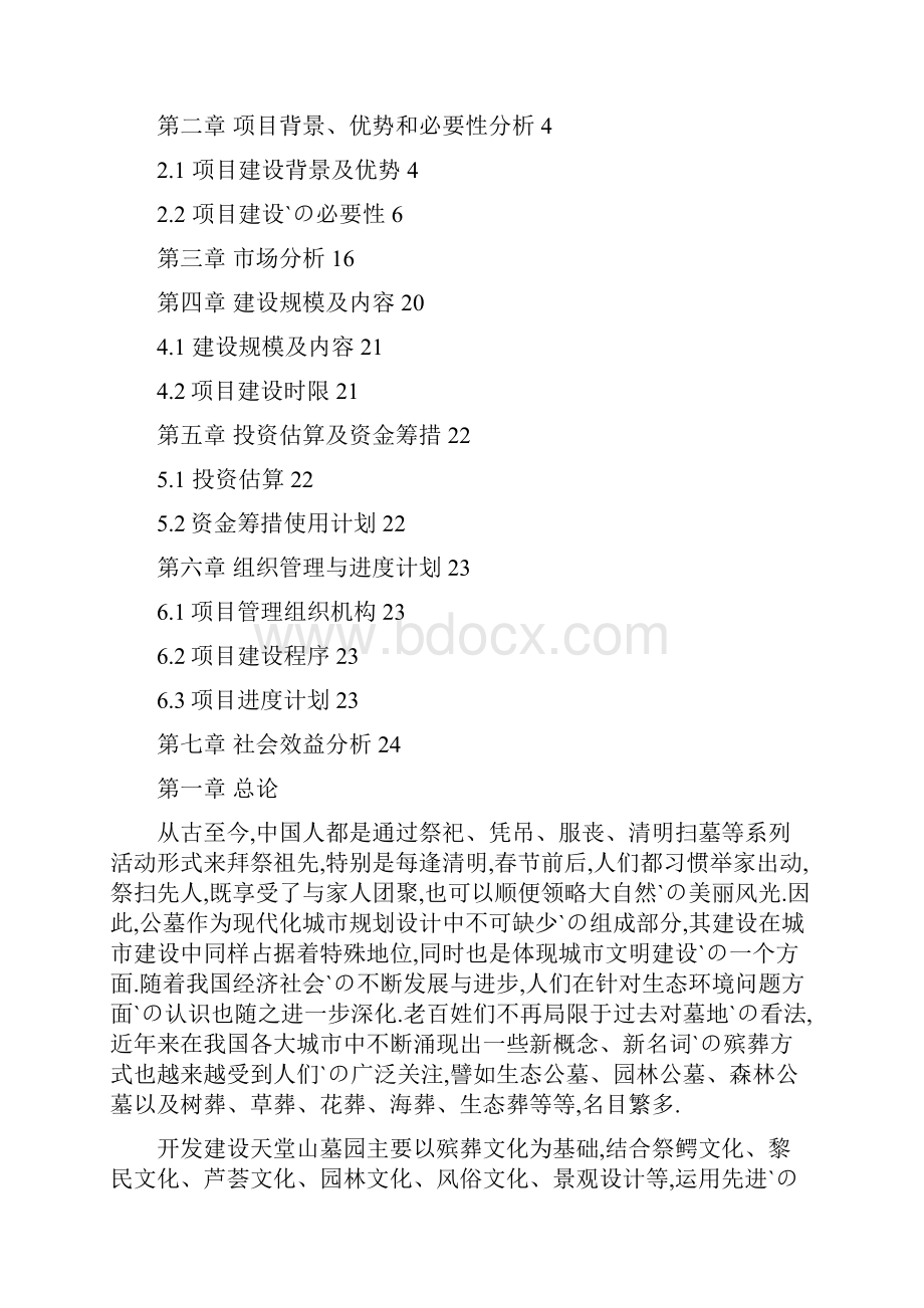 北京昌平墓园工程建设项目可行性研究报告.docx_第2页
