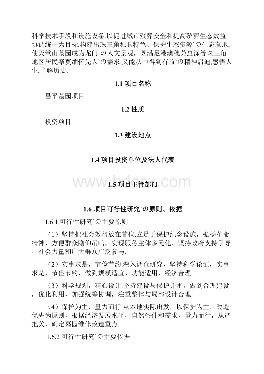 北京昌平墓园工程建设项目可行性研究报告.docx_第3页