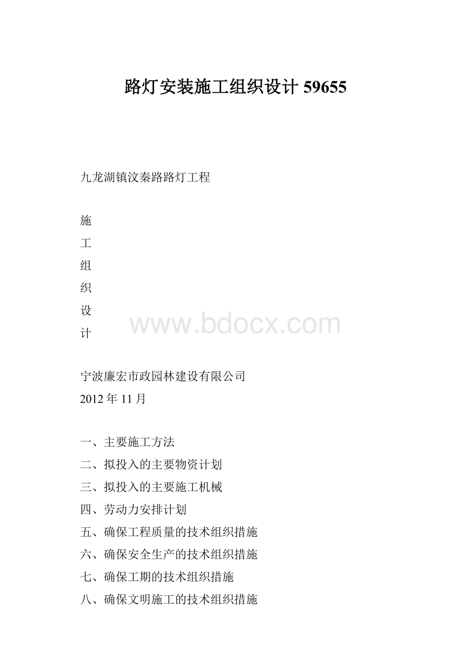 路灯安装施工组织设计59655.docx_第1页