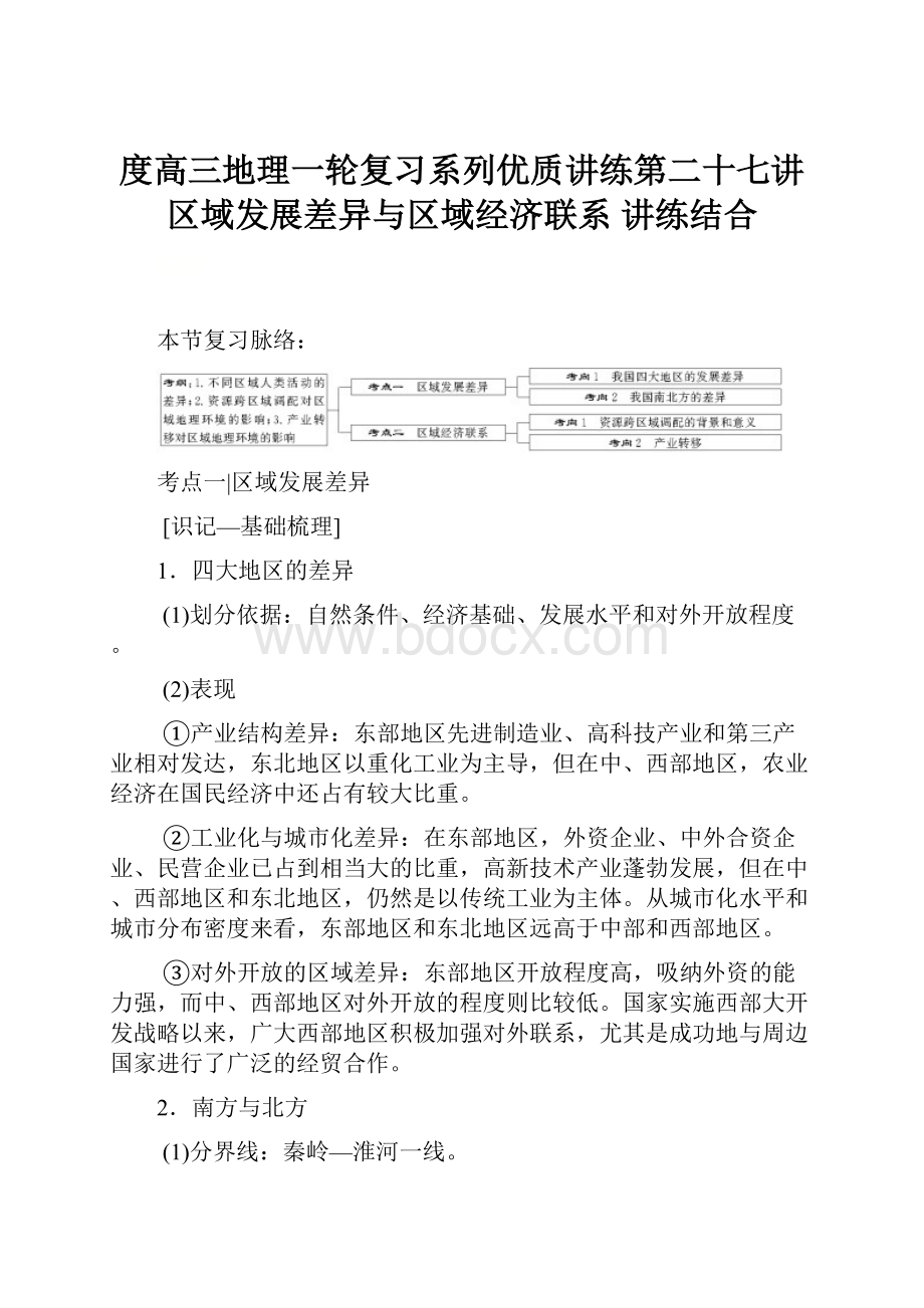 度高三地理一轮复习系列优质讲练第二十七讲 区域发展差异与区域经济联系 讲练结合.docx