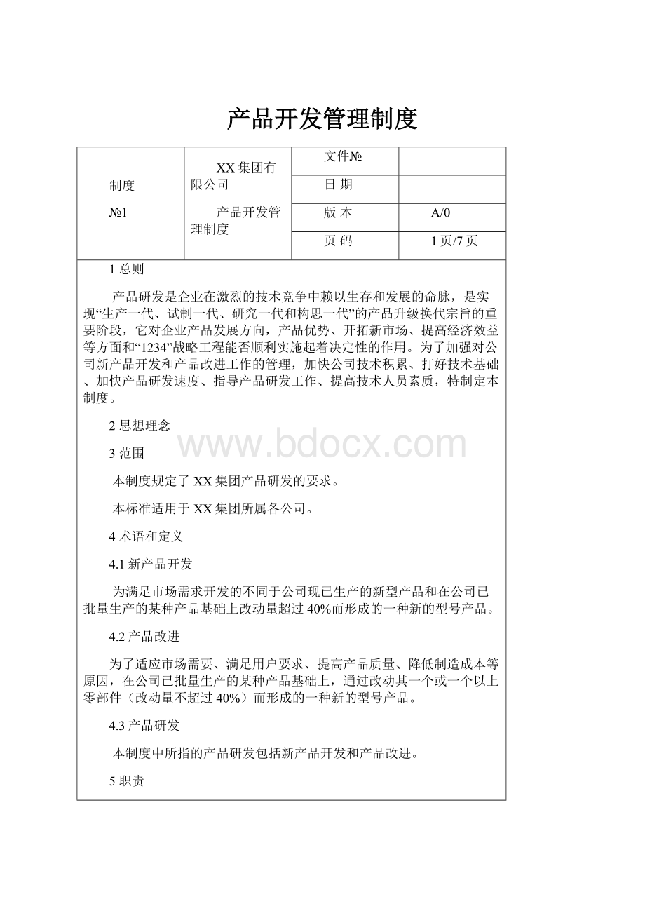 产品开发管理制度.docx