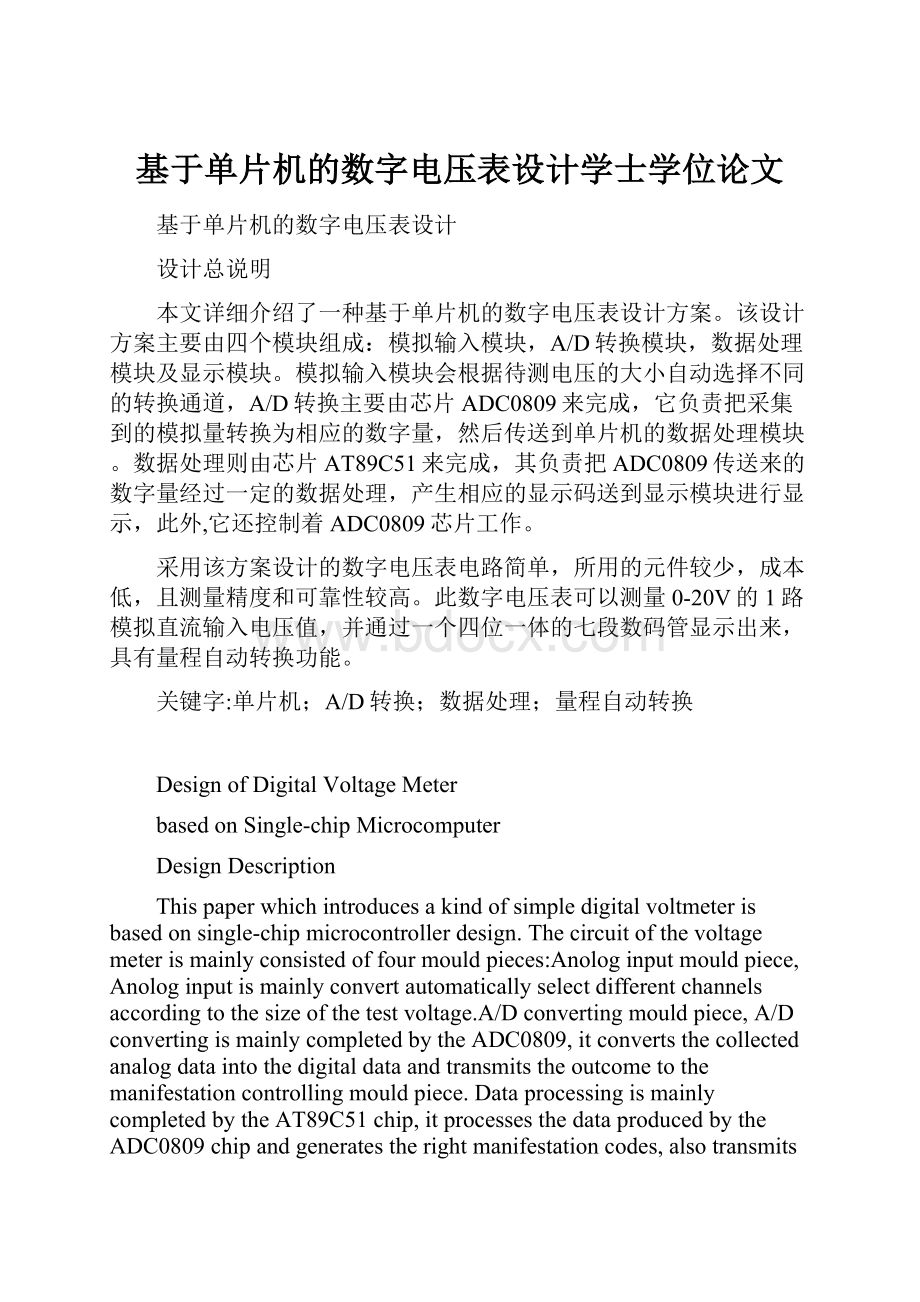 基于单片机的数字电压表设计学士学位论文.docx