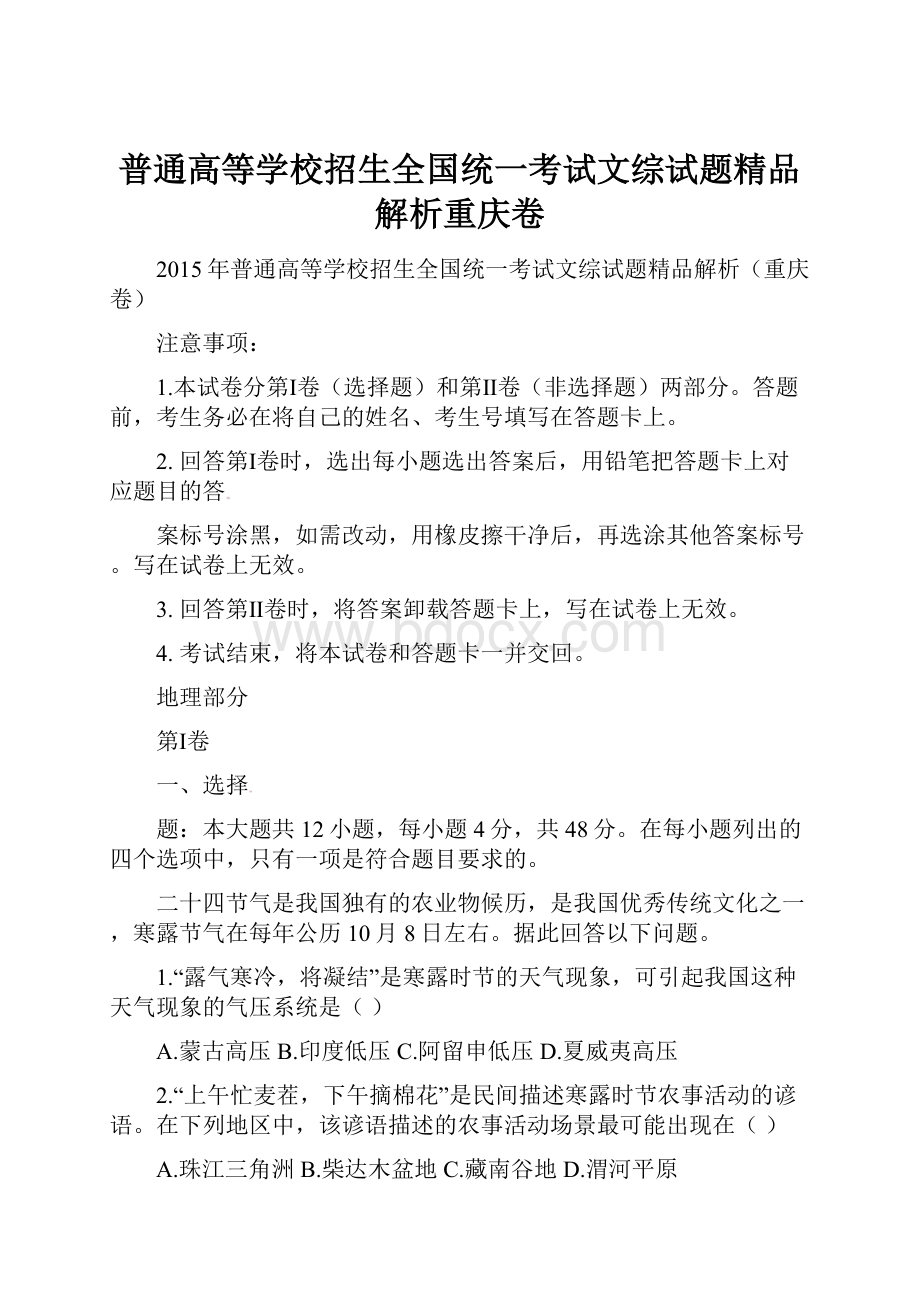 普通高等学校招生全国统一考试文综试题精品解析重庆卷.docx