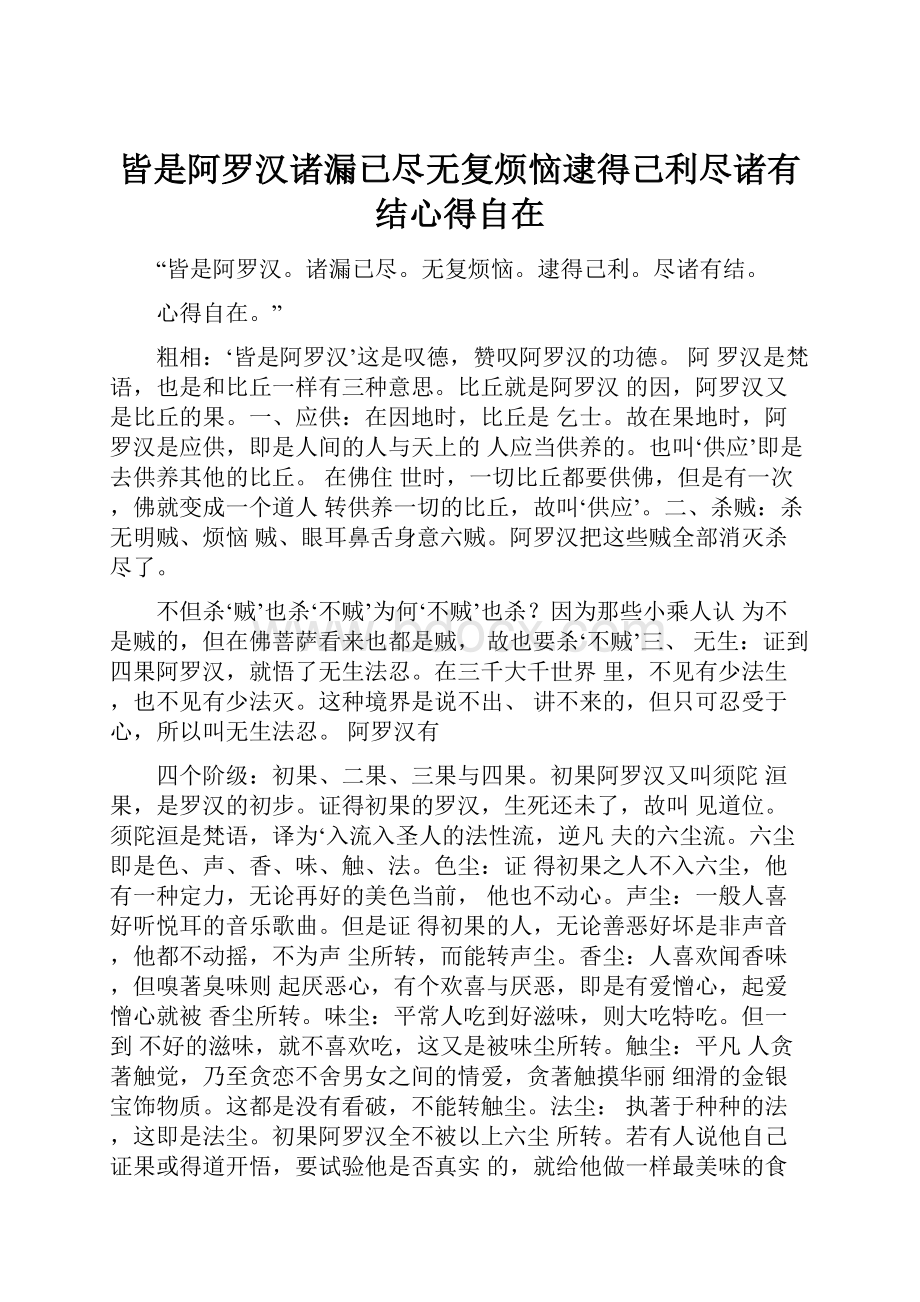 皆是阿罗汉诸漏已尽无复烦恼逮得己利尽诸有结心得自在.docx_第1页