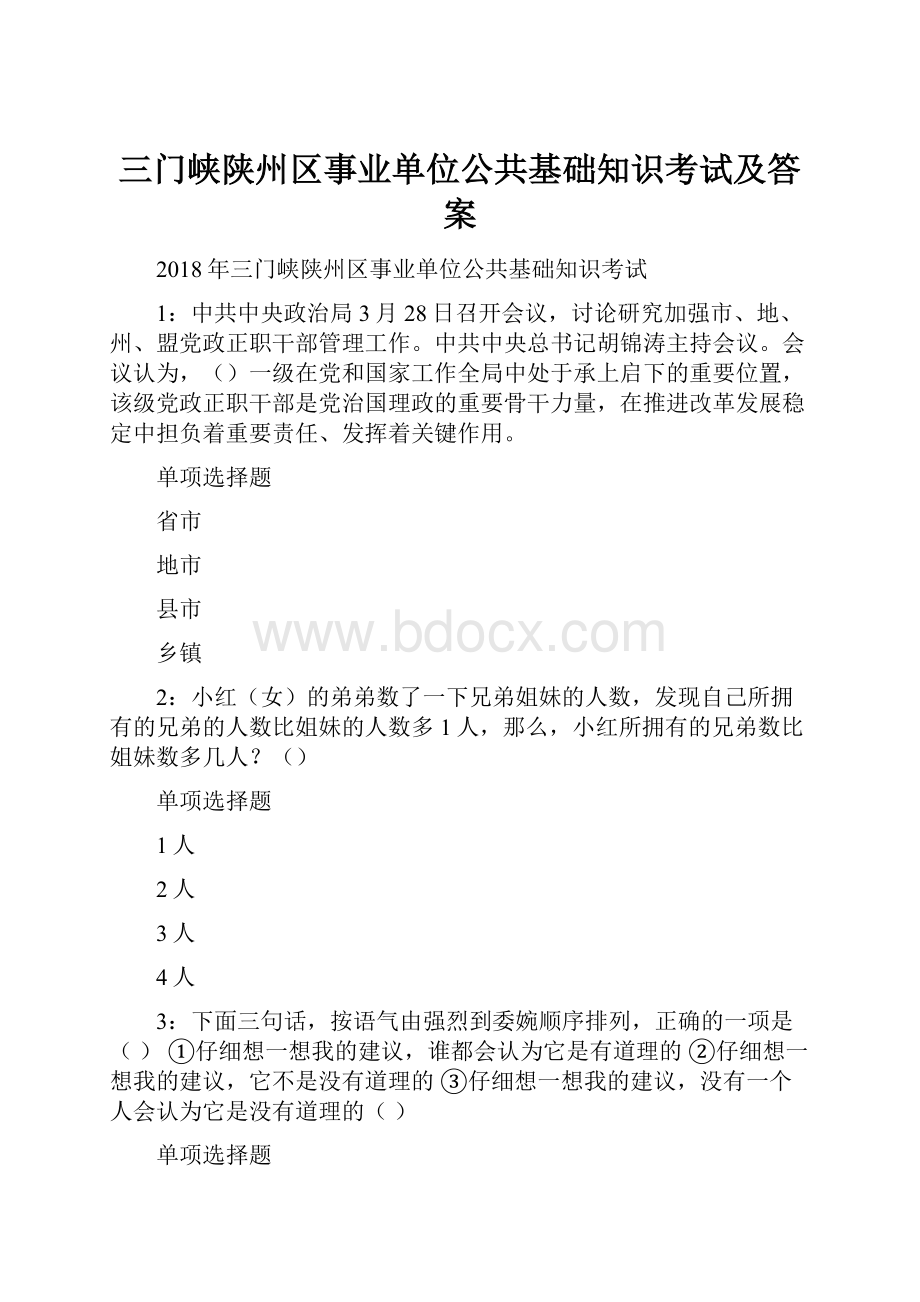 三门峡陕州区事业单位公共基础知识考试及答案.docx_第1页