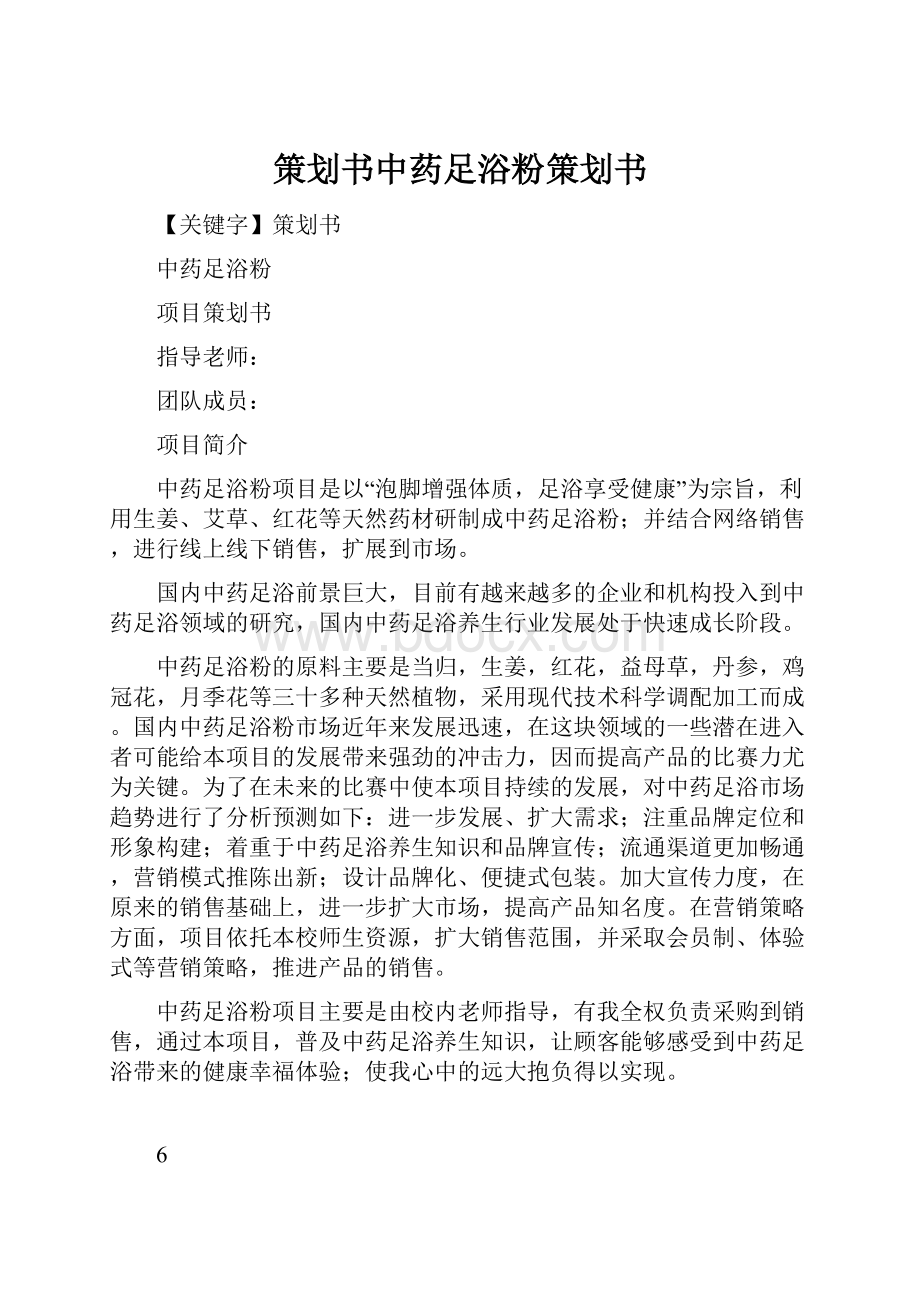 策划书中药足浴粉策划书.docx_第1页