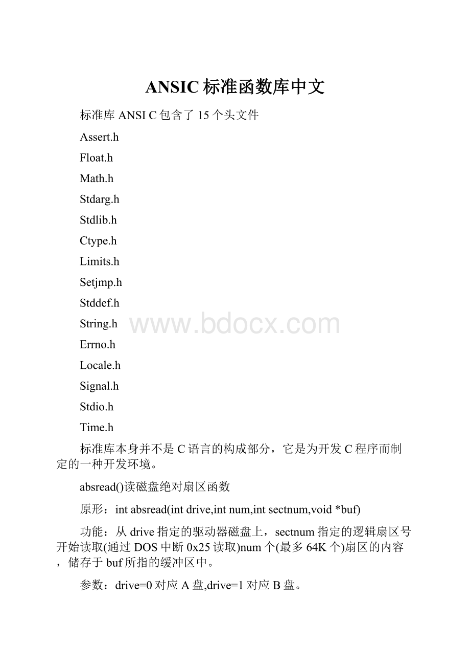 ANSIC标准函数库中文.docx