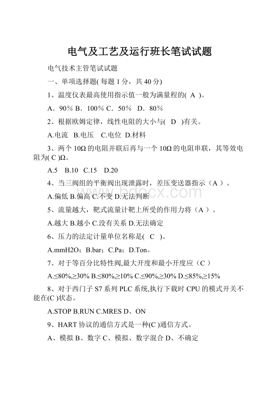 电气及工艺及运行班长笔试试题.docx