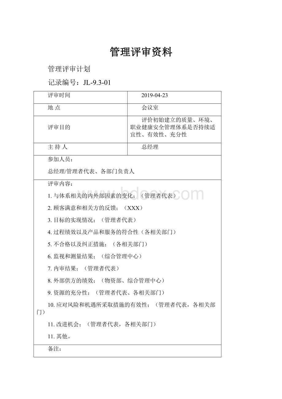 管理评审资料.docx